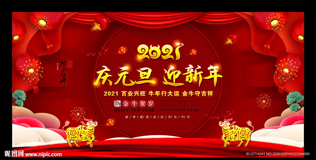 2021年庆元旦迎新年背景