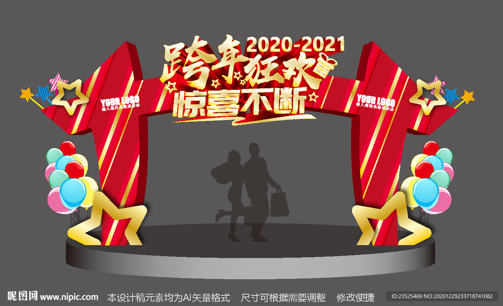 2021跨年拱门