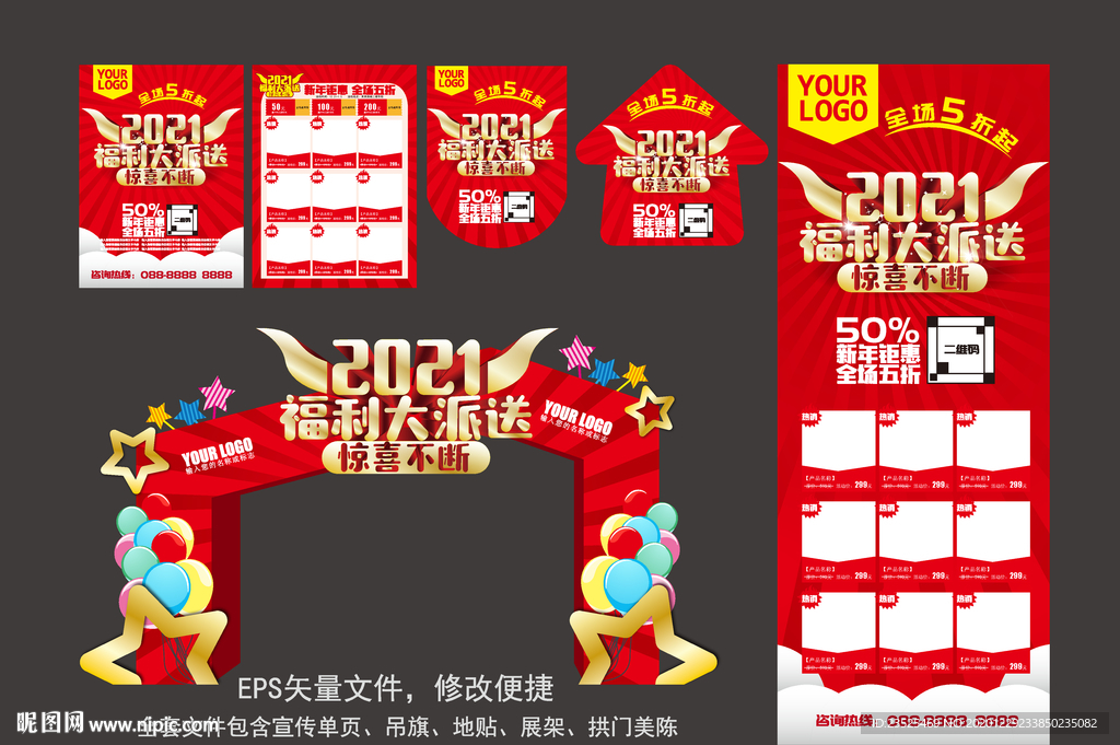 2021新年促销活动物料设计