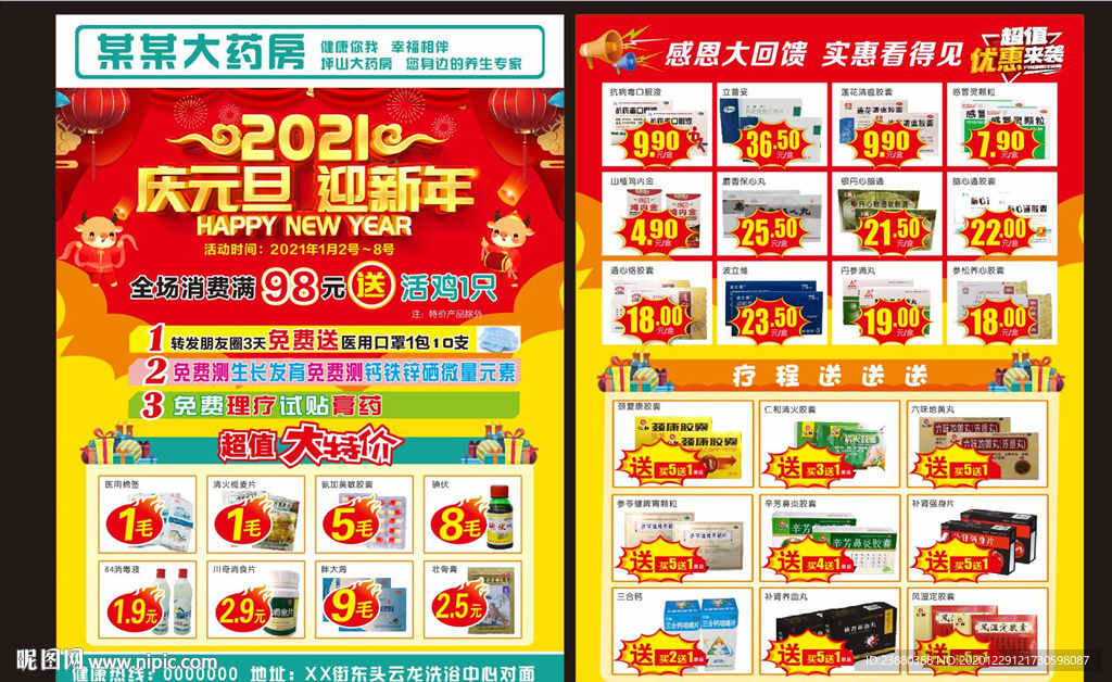 庆元旦迎新年 药店Dm