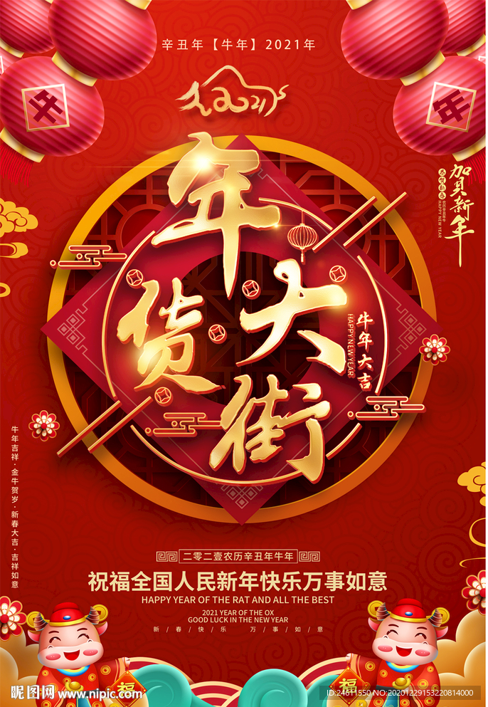 2021牛年超市商场年货大街