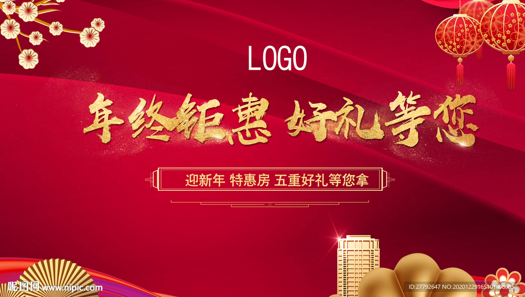 节日 地产 新年 元旦