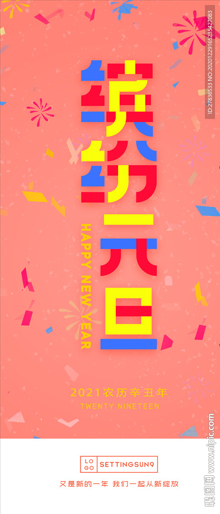 2021缤纷元旦粉色手机海报