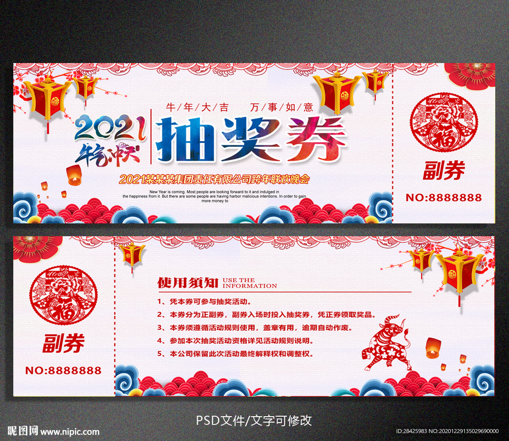 2021年会晚会抽奖券