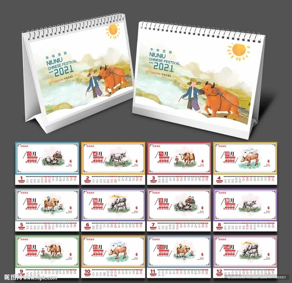 2021中式台历