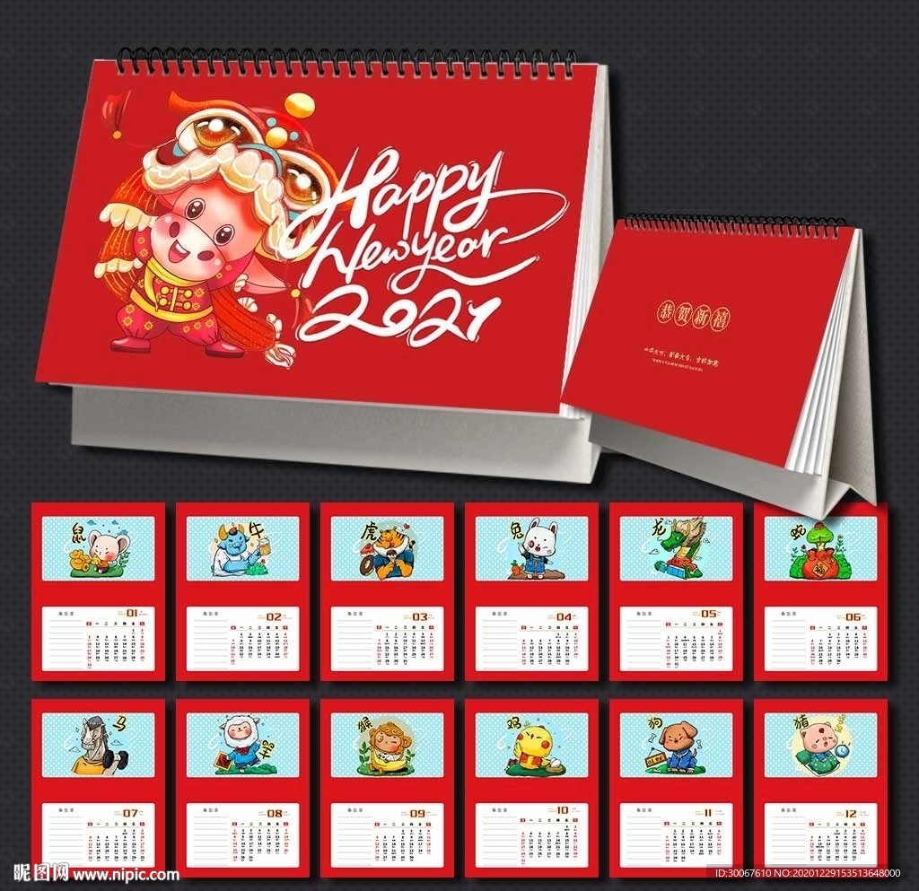 春节台历