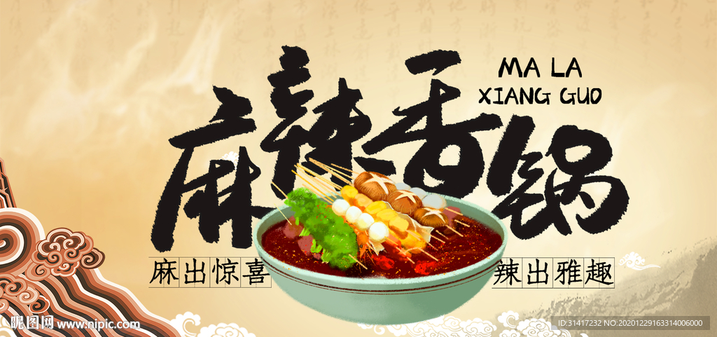 麻辣香锅