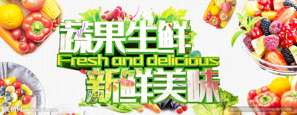 蔬果生鲜