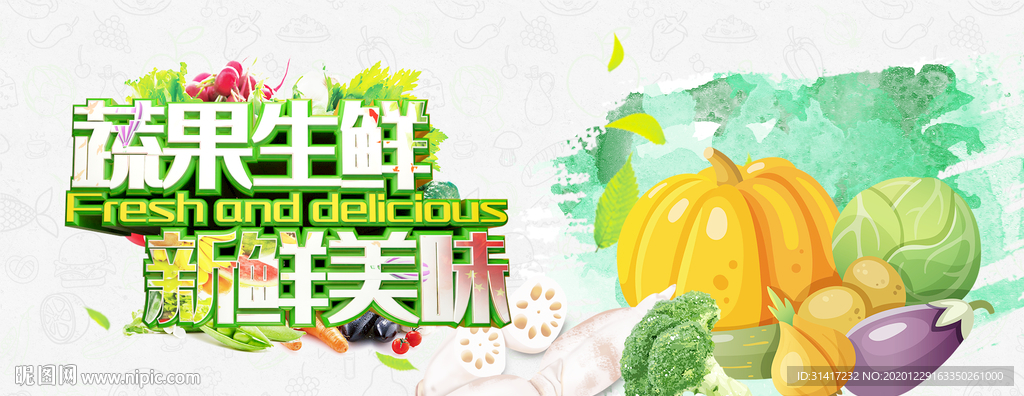 蔬果生鲜