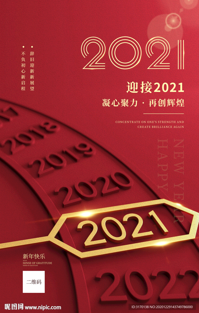 迎接2021新年元旦宣传海报