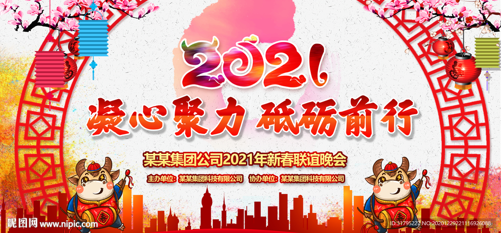 2021新年晚会背景展板