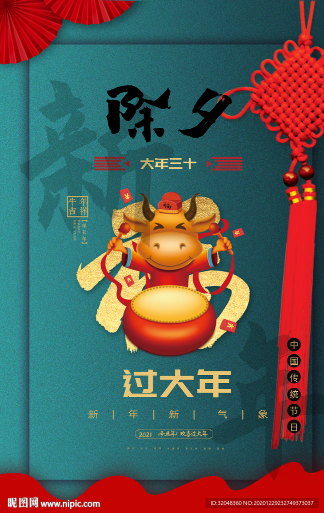 喜庆牛年新年系列海报除夕