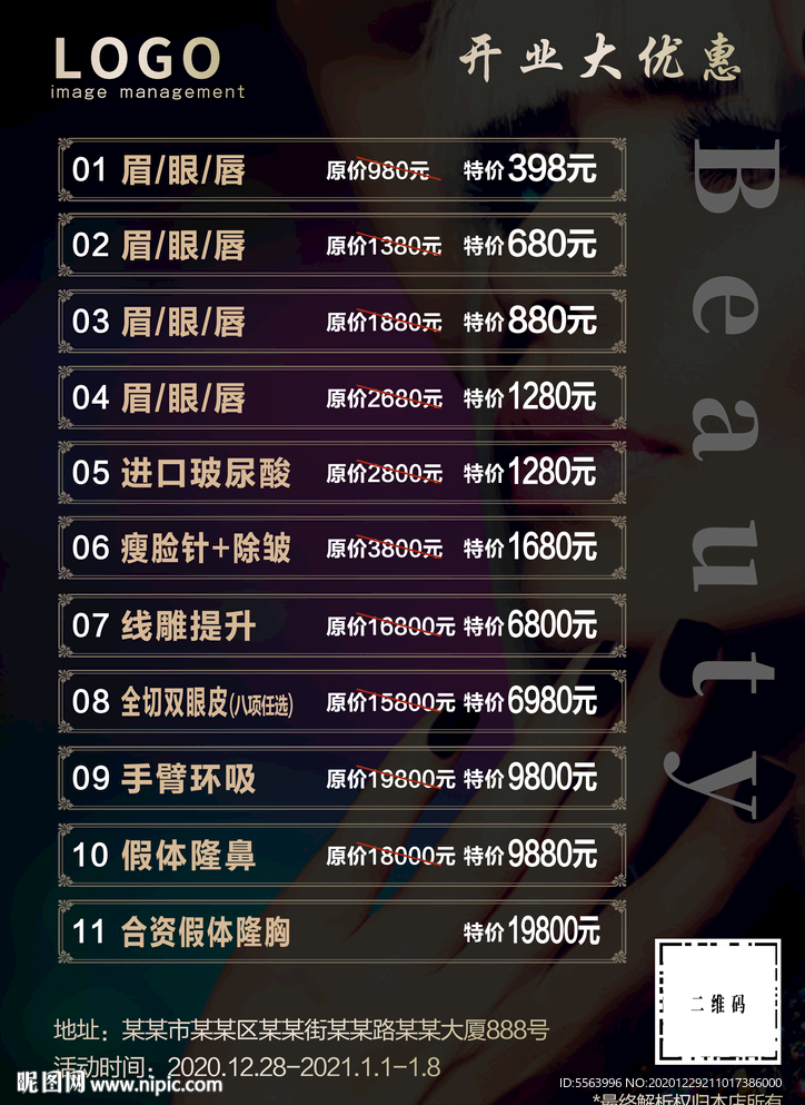 美容美甲形象管理价目表