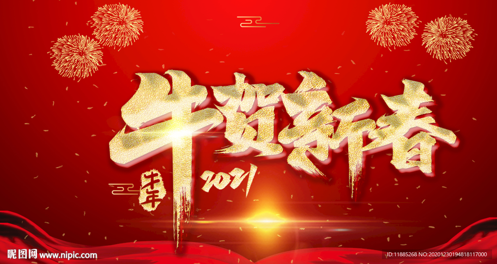 2021年牛年 新年祝贺 喜迎