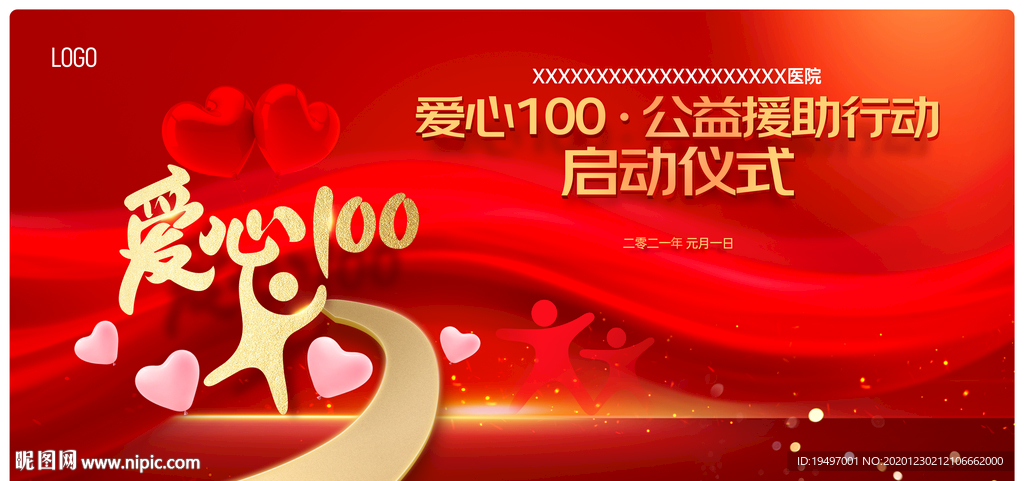 医院活动背景板爱心100公益