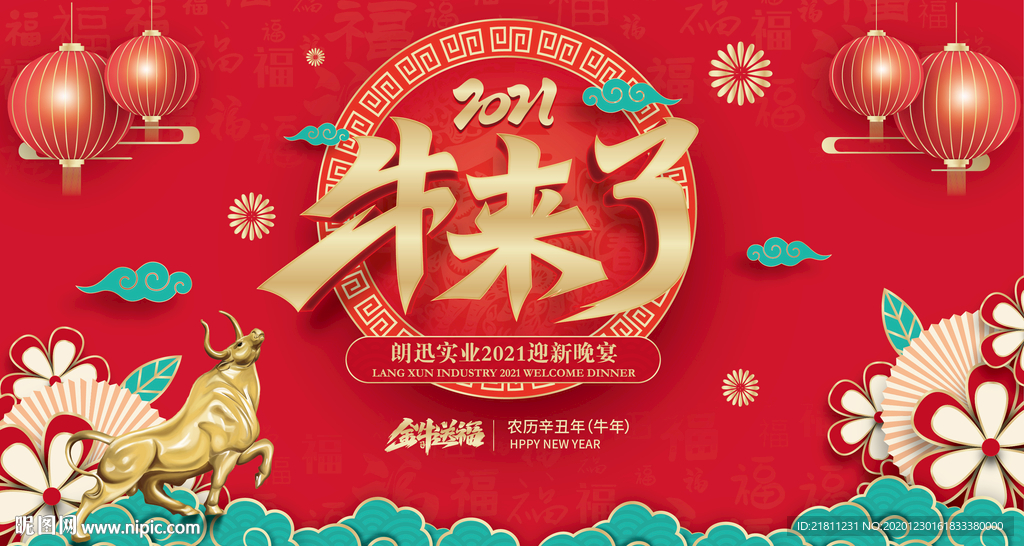 2021年牛年年会背景