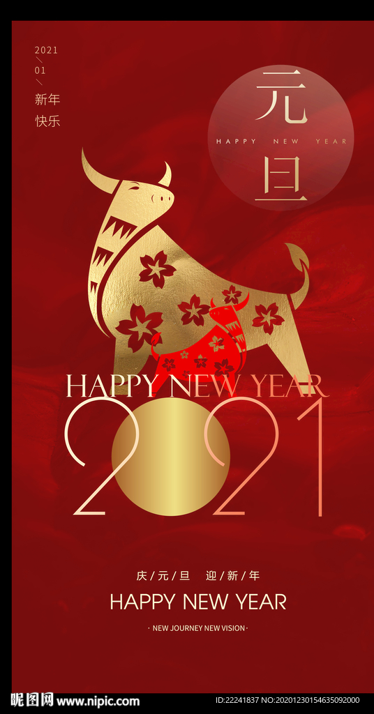 2021元旦海报