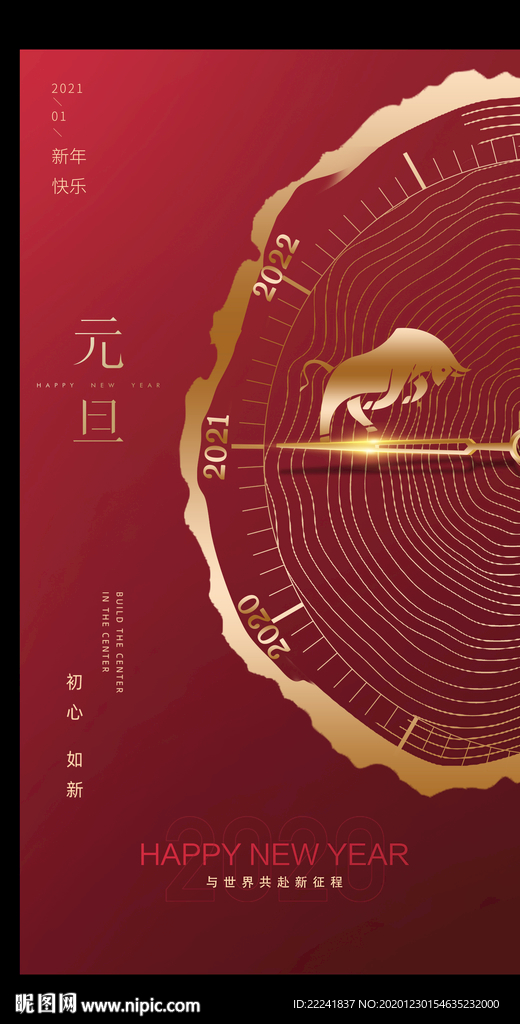 年轮倒计时元旦海报