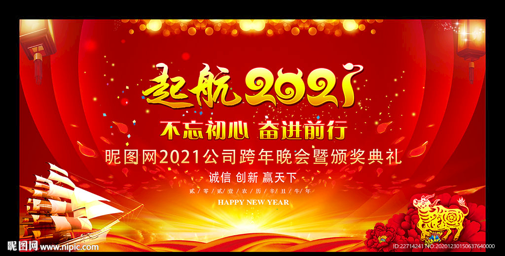 起航2021牛年企业年会背景