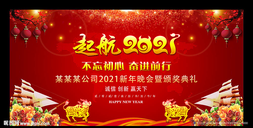 起航2021牛年年会舞台背景