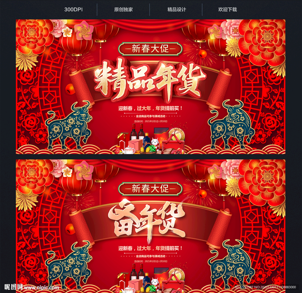 年货促销年货海报年货