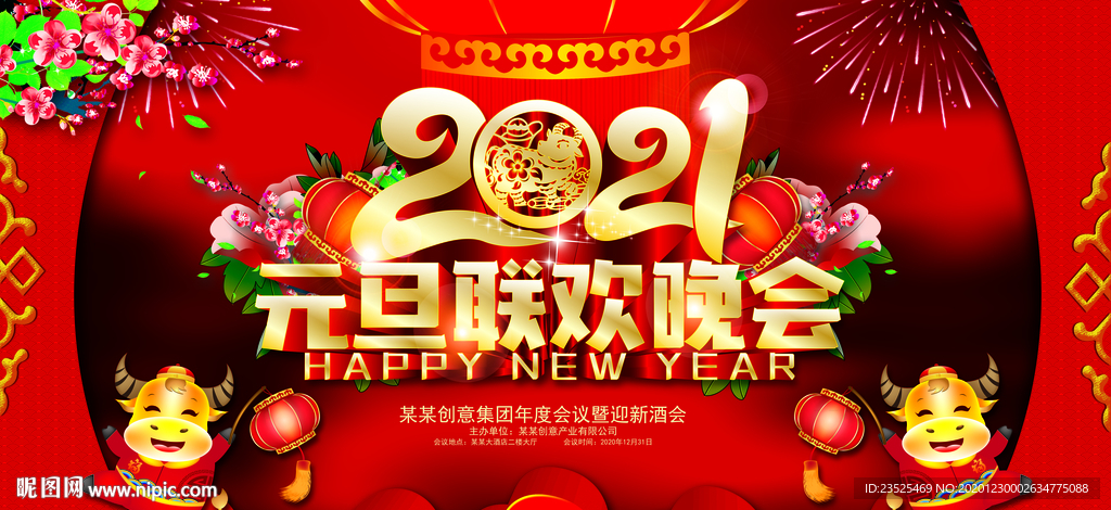 2021元旦联欢晚会