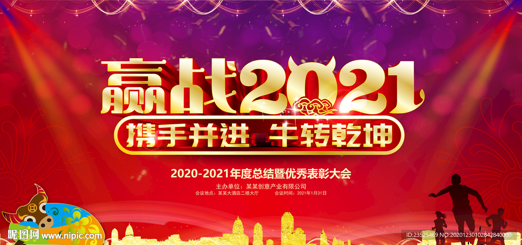 2021年会背景 嬴战2021