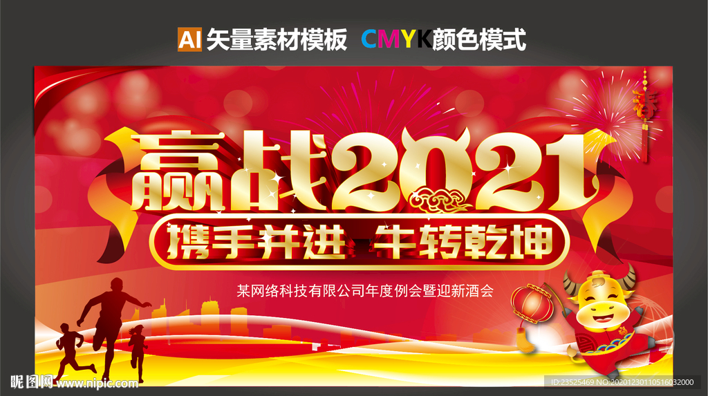 2021年会背景 嬴战2021