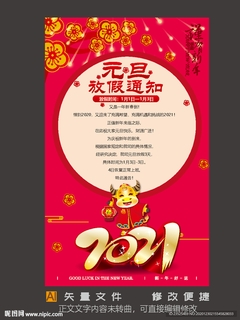 2021元旦放假通知