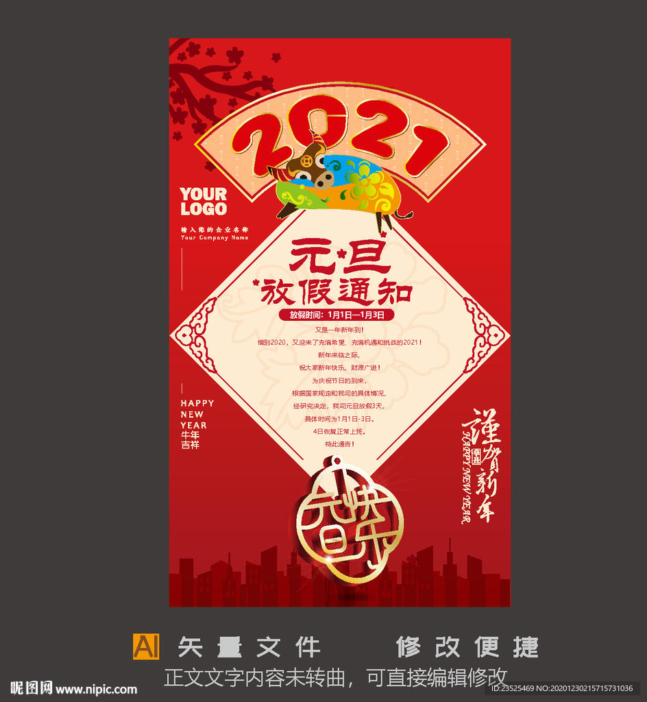 2021元旦放假通知