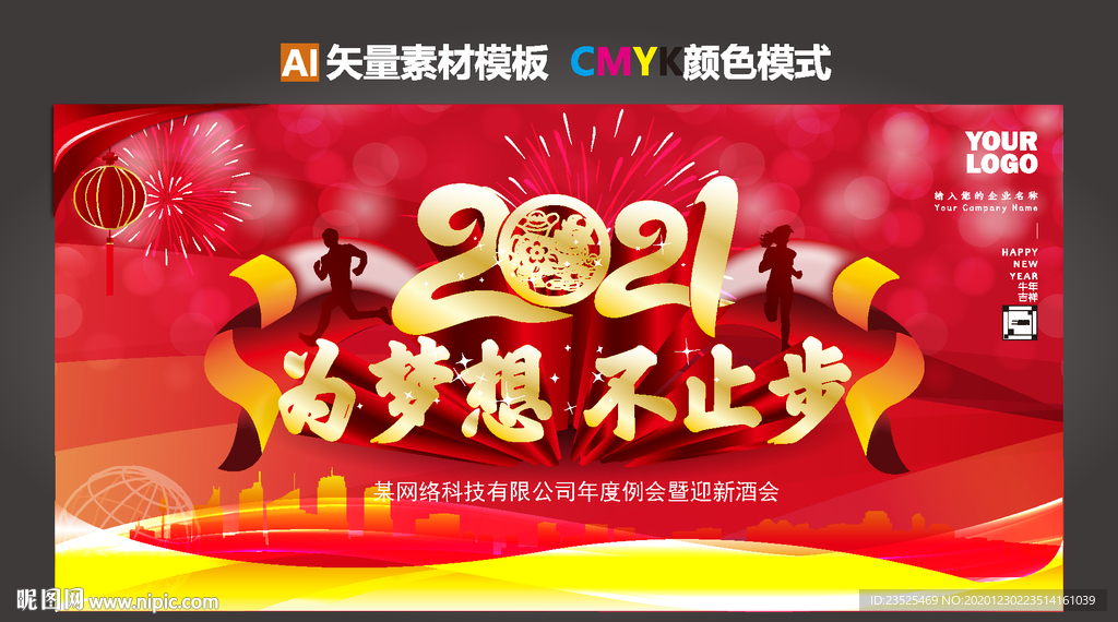 2021年会 为梦想不止步