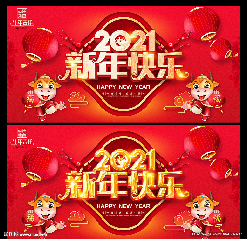 2021新年海报 新年快乐