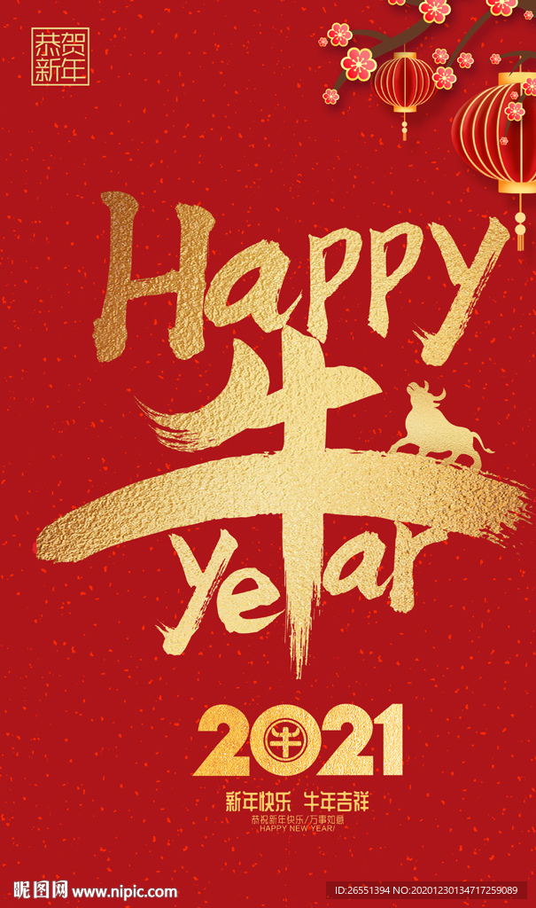 2021新年海报 牛年海报