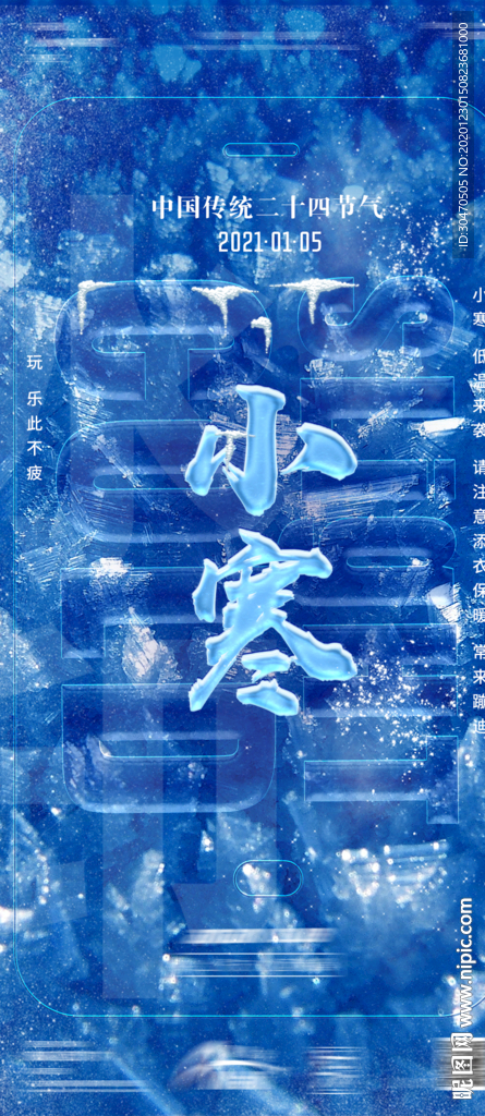 小寒节气海报大寒小雪降温提示图