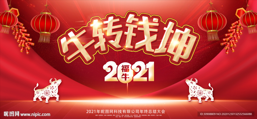 2021年年会背景
