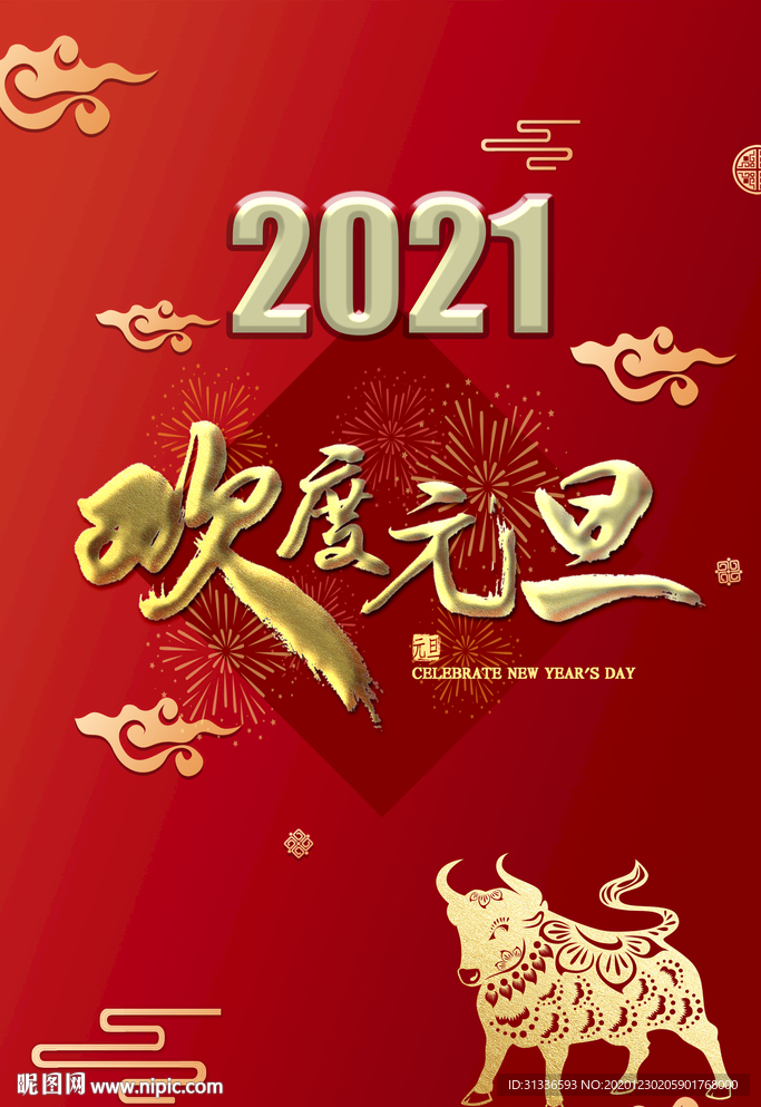 2021年元旦 元旦海报 元旦