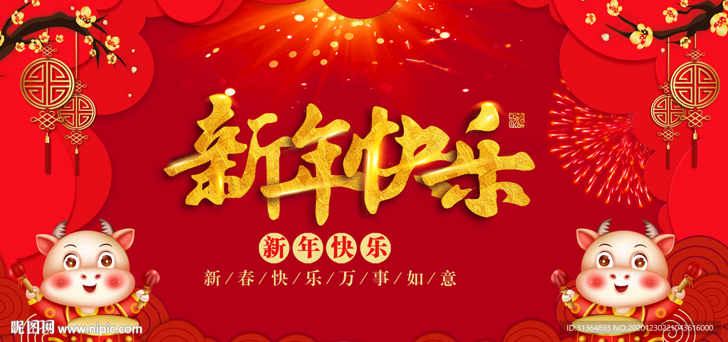 2021新年快乐新春快乐