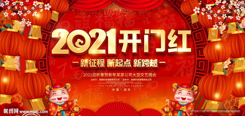 2021牛年公司年会开门红背景