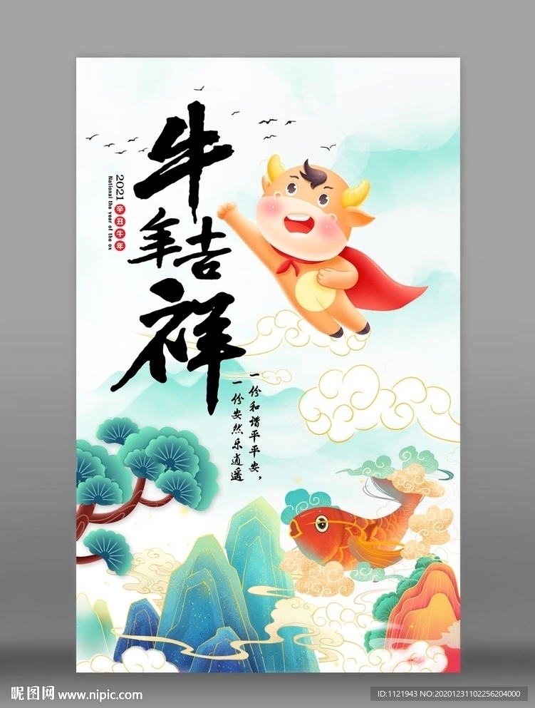 2021牛年吉祥