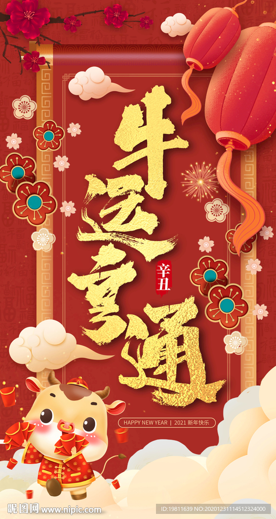 新年元旦春节除夕宣传海报