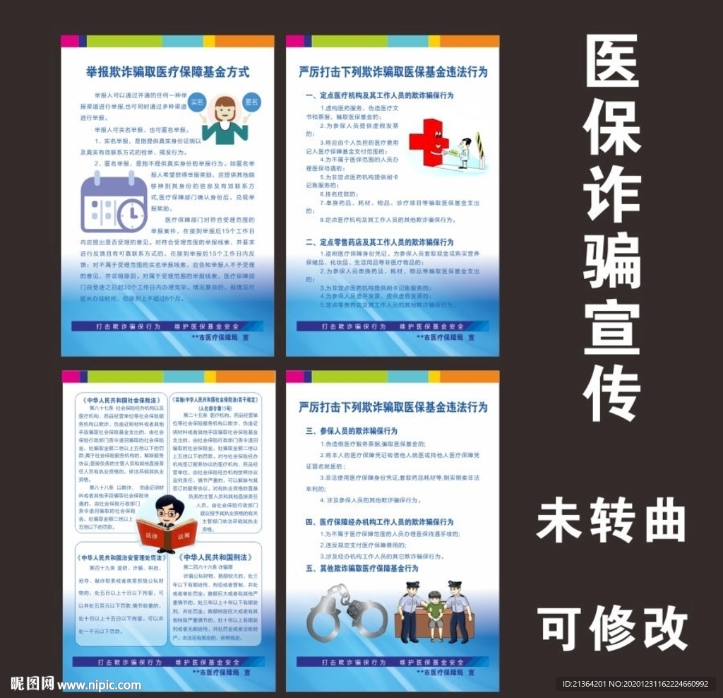 严励打击诈骗医保宣传