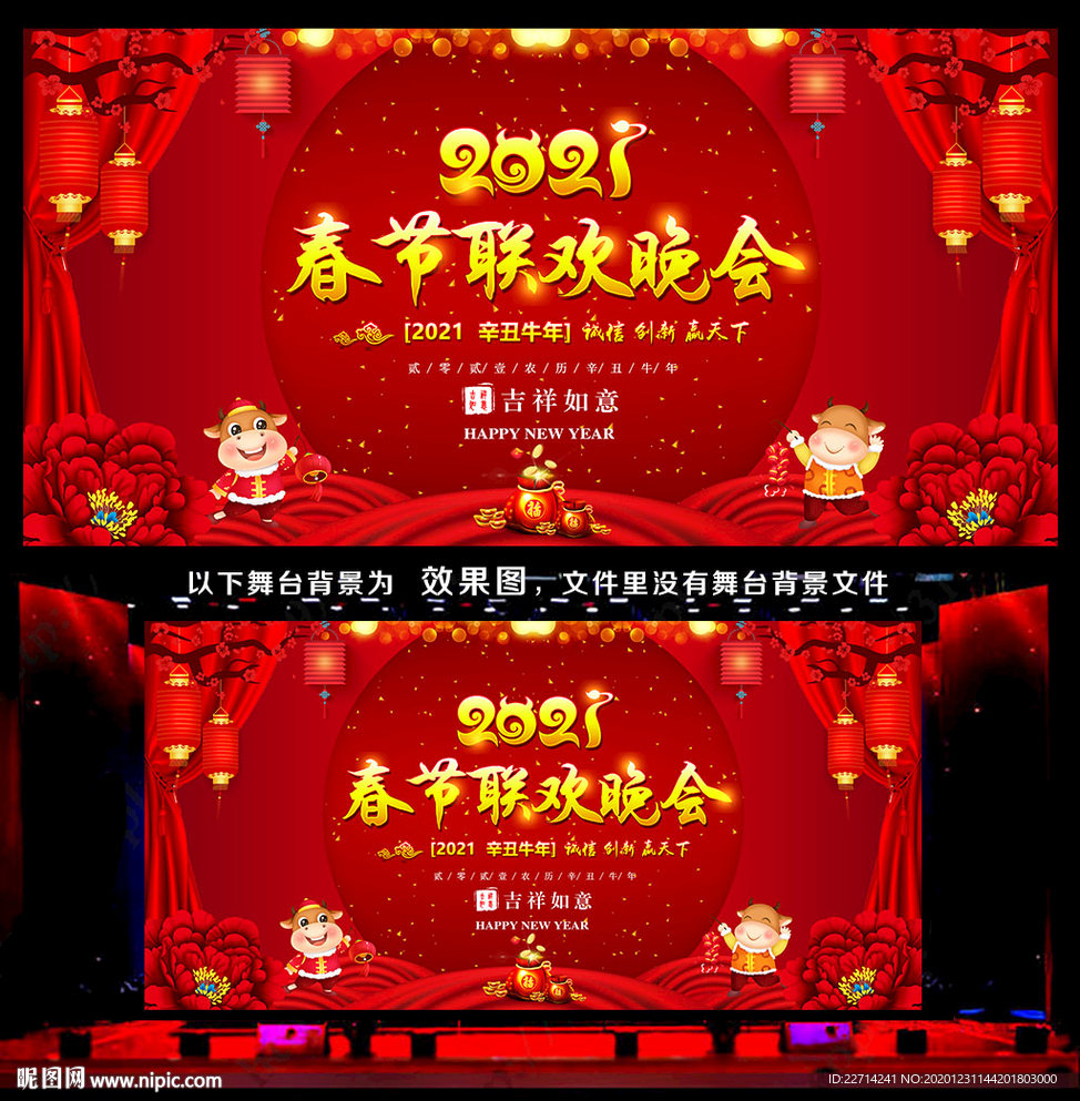 2021牛年春节晚会背景板