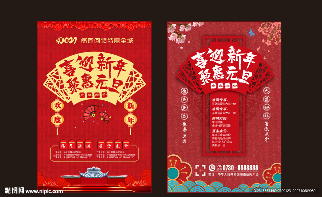 喜迎新年聚惠元旦海报