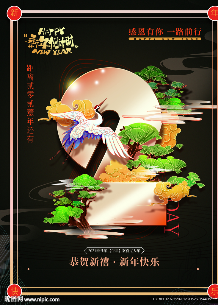 喜庆 倒计时  2021