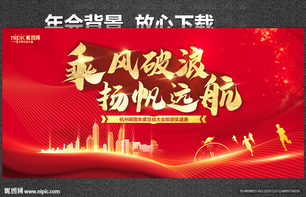 乘风破浪 扬帆远航 年会背景