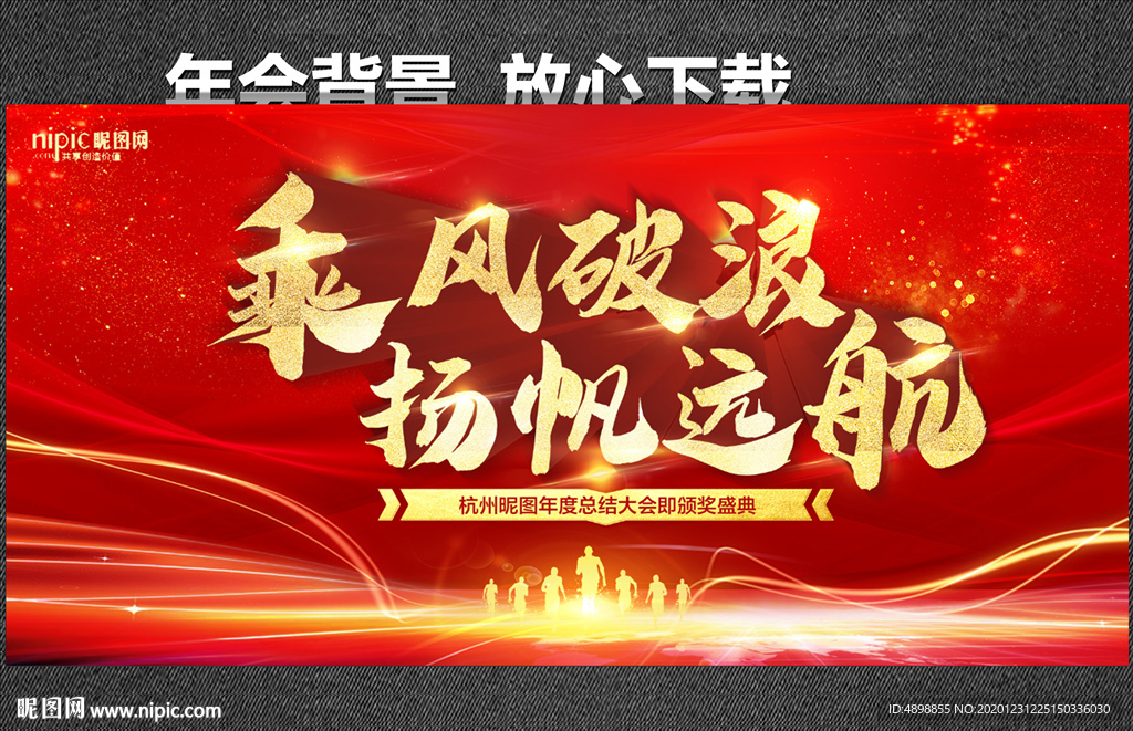 乘风破浪 扬帆远航 年会背景