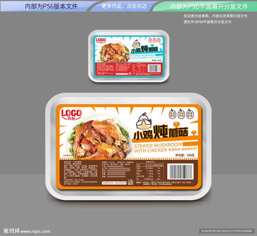 小鸡炖蘑菇标签平面展开分层文件