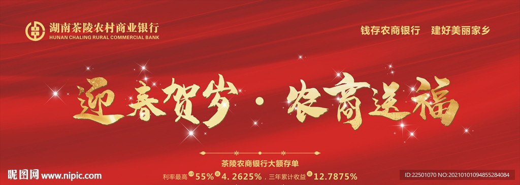 农商银行 展板 新年宣传资料