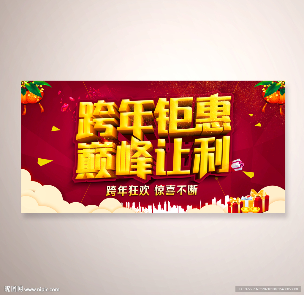 跨年钜惠活动展板