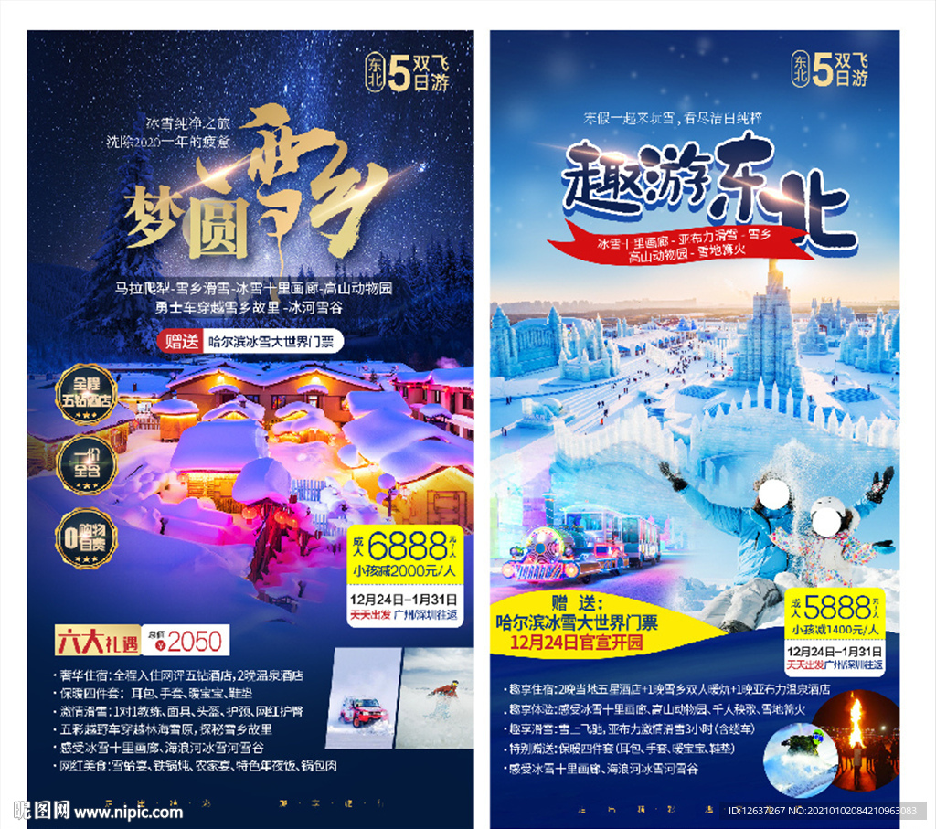 东北旅游海报图片